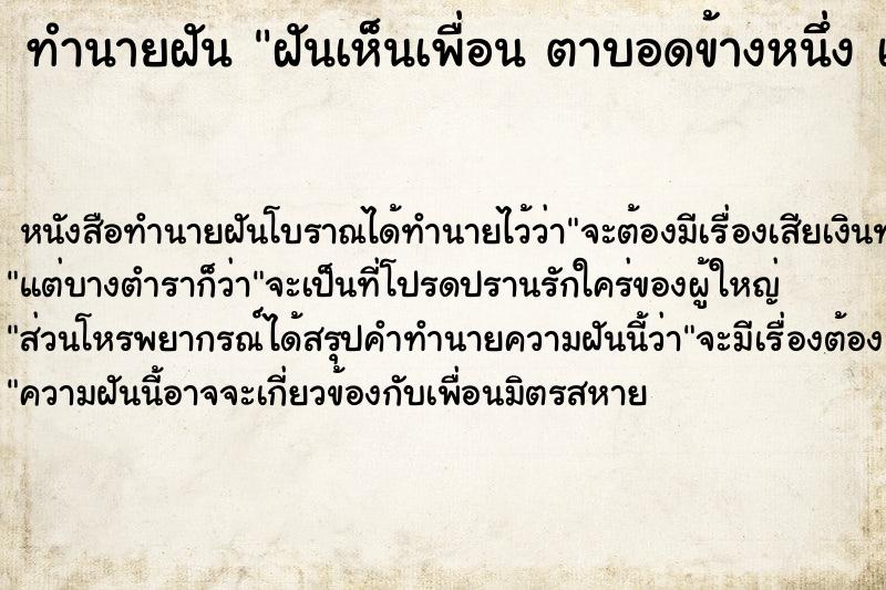 ทำนายฝัน ฝันเห็นเพื่อน ตาบอดข้างหนึ่ง เป็นตาข้างขวา